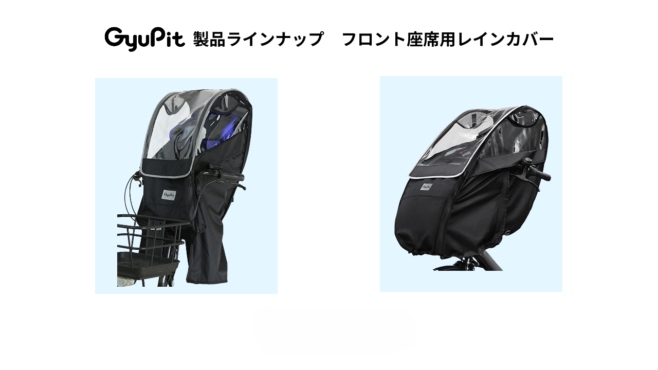 GyuPitの自転車用品＞チャイルドシート用レインカバー＞前座席用