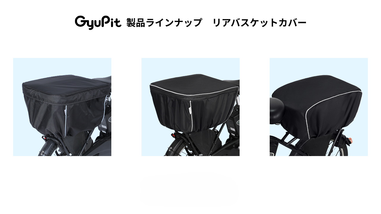 GyuPitの自転車用品＞リアバスケットカバー