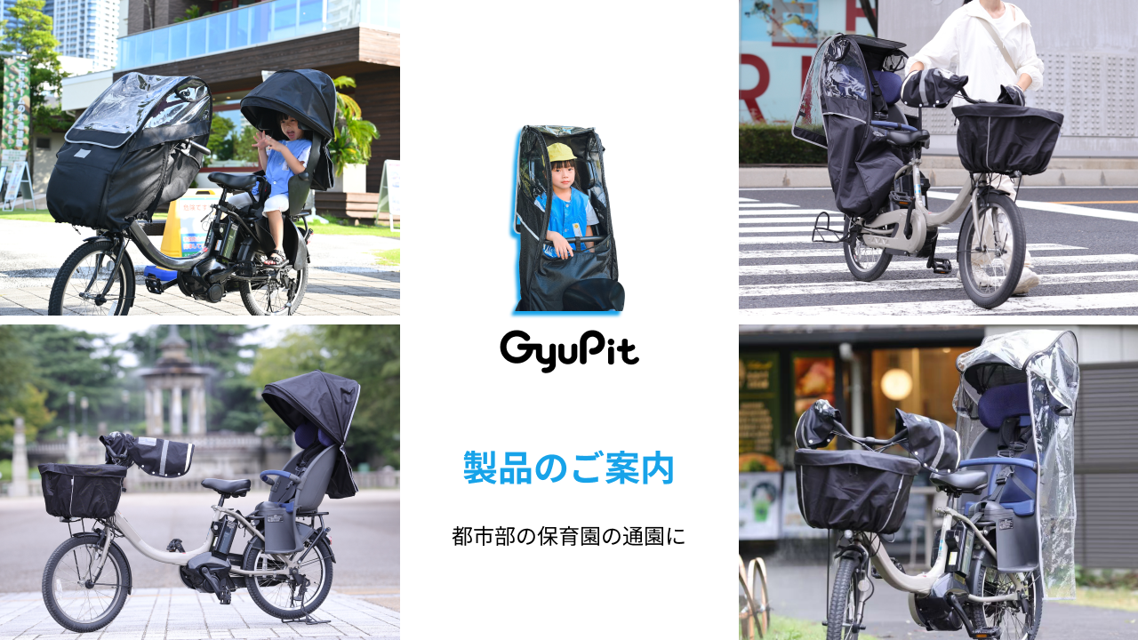 GyuPitの製品のご案内