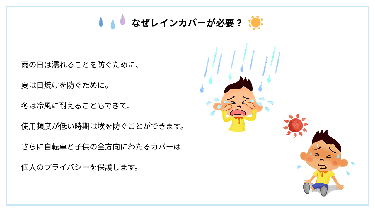 なぜ自転車用チャイルドシートにレインカバーが必要か